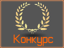 Конкурсы