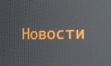 Новости